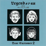 Legend オブ 伝説 a.k.a サイプレス上野 / Dear Customer 2