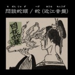 蛇 (近江音盤) / 悶談蛇頭 (近江音盤)