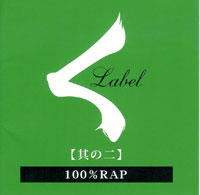 V.A./く Label 【其の二】 100%RAP(く Label)CD