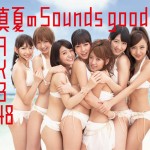 AKB48 / 真夏のSounds good! (KING)