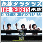 未練タラタラズ / BEST OF TARATARAS