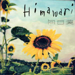 PE'Z / 向日葵-Himawari-