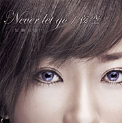 加藤ミリヤ/ Never let go/夜空(Sony Music Records)CCCD