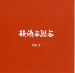 韻踏合組合/VOL.3～5(IFK)CD